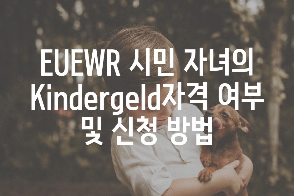 EUEWR 시민 자녀의 Kindergeld자격 여부 및 신청 방법