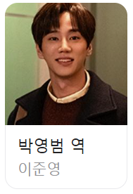폭싹 속았수다 박영범 이준영