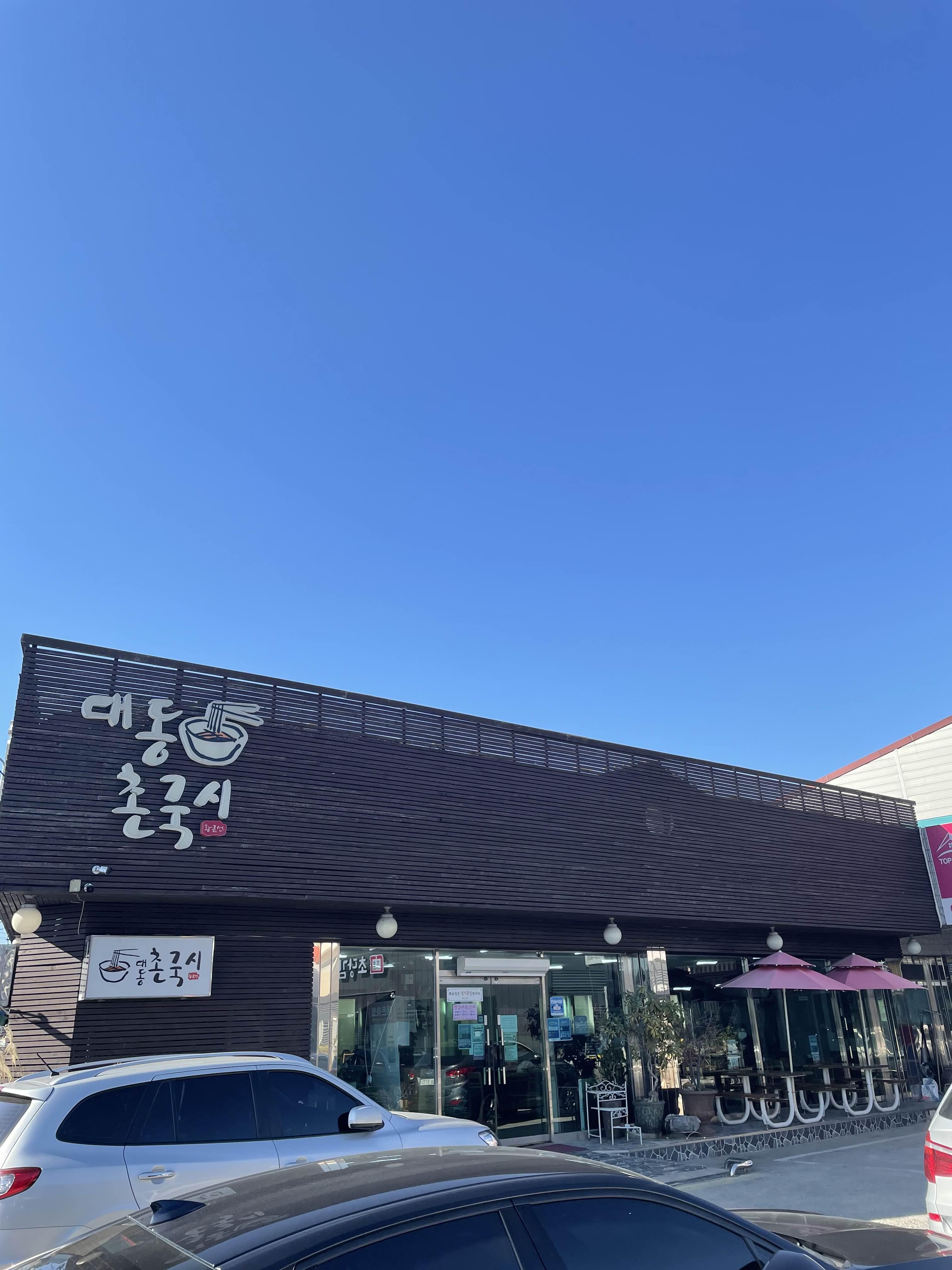  대동할매국수 줄이너무 길어서 가본 “대동촌국시”