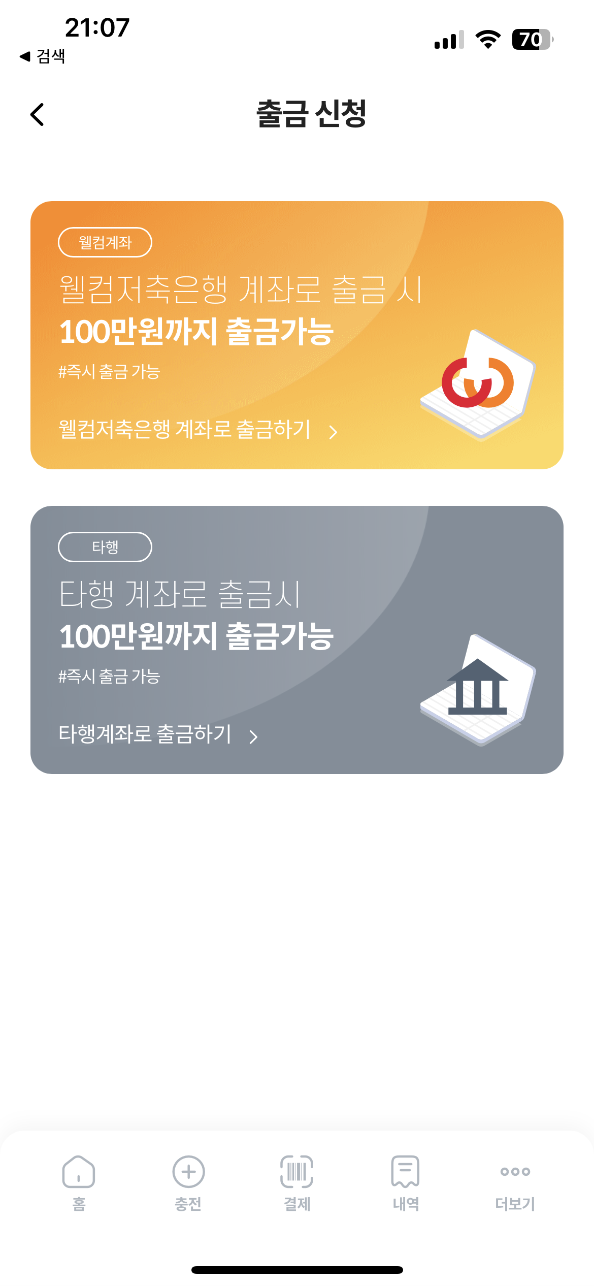 웰컴페이 환급화면 (앱)