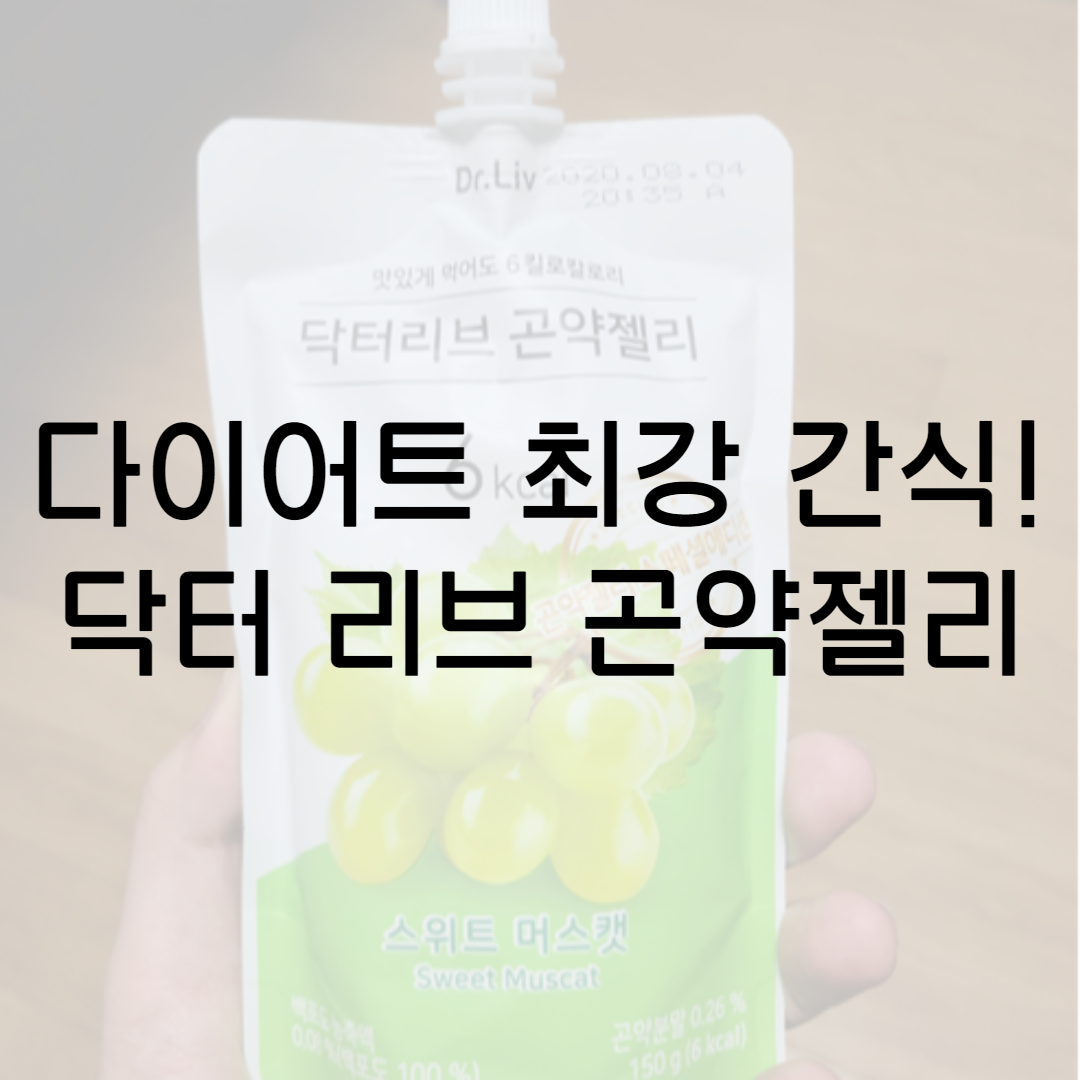 다이어트 간식 최강! 닥터 리브 곤약젤리 할인 정보! 찐 리뷰~ 뱃살다이어트 가자!