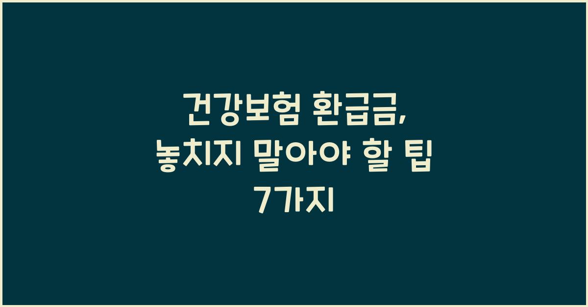 건강보험 환급금