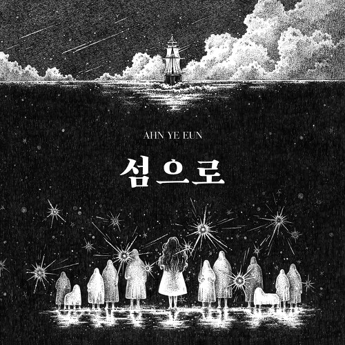  안예은 가자 듣기/가사/앨범/유튜브/뮤비/반복재생/작곡작사