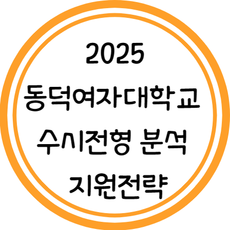 2025 동덕여대 수시전형 분석 및 지원전략