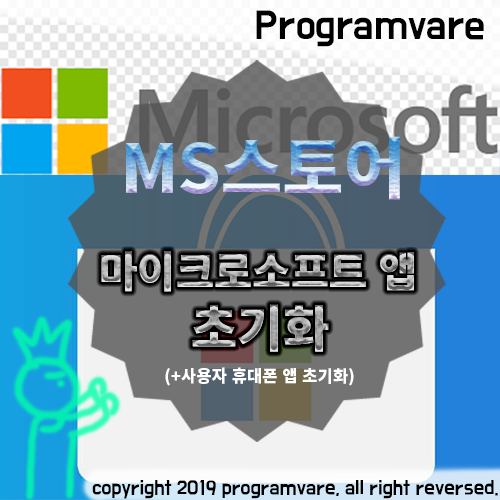  마이크로소프트 앱 초기화 방법(MS스토어) - 사용자 휴대폰 초기화