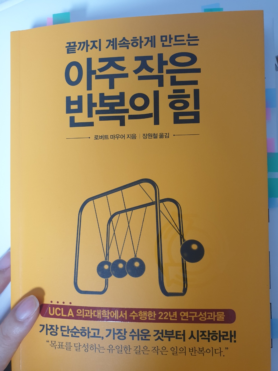  아주 작은 반복의 힘 - 로버트 마우어