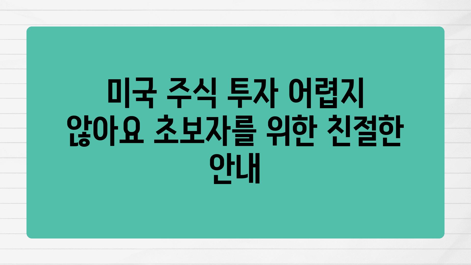 미국 주식 투자 어렵지 않아요 초보자를 위한 친절한 공지