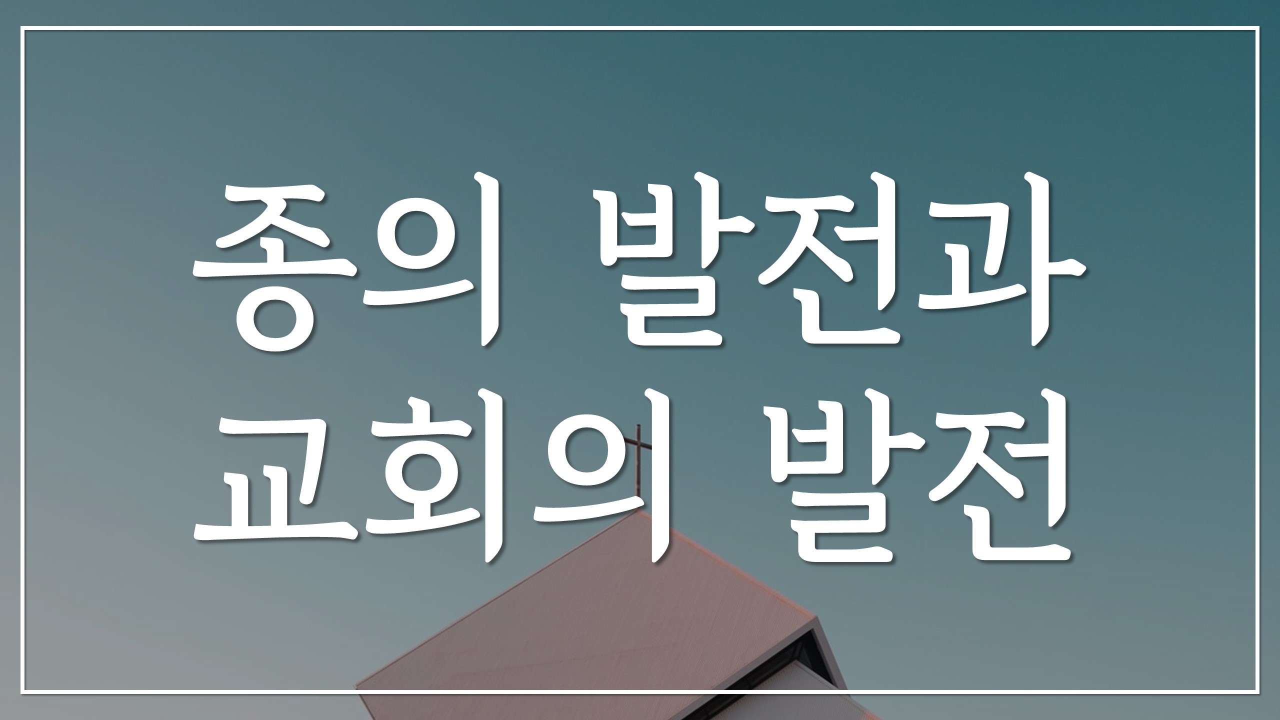  새일교회 | 종의 발전과 교회의 발전
