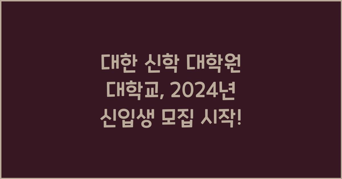 대한 신학 대학원 대학교