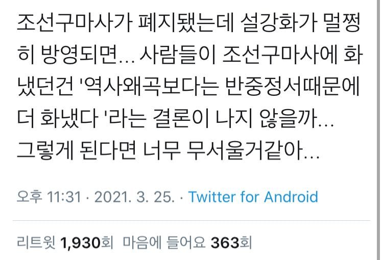  조선구마사가 폐지됐는데 설강화가 멀쩡히 방영되면... 사람들이 조선구마사에 화냈던건 '역사왜곡보다는 반중정서때문에 더 화냈다 '라는 결론이 나지 않을까... twt