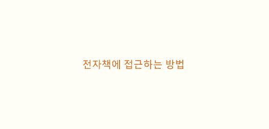  전자책에 접근하는 방법