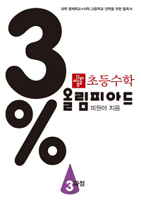 초등-수학-3%-올림피아드-3-과정