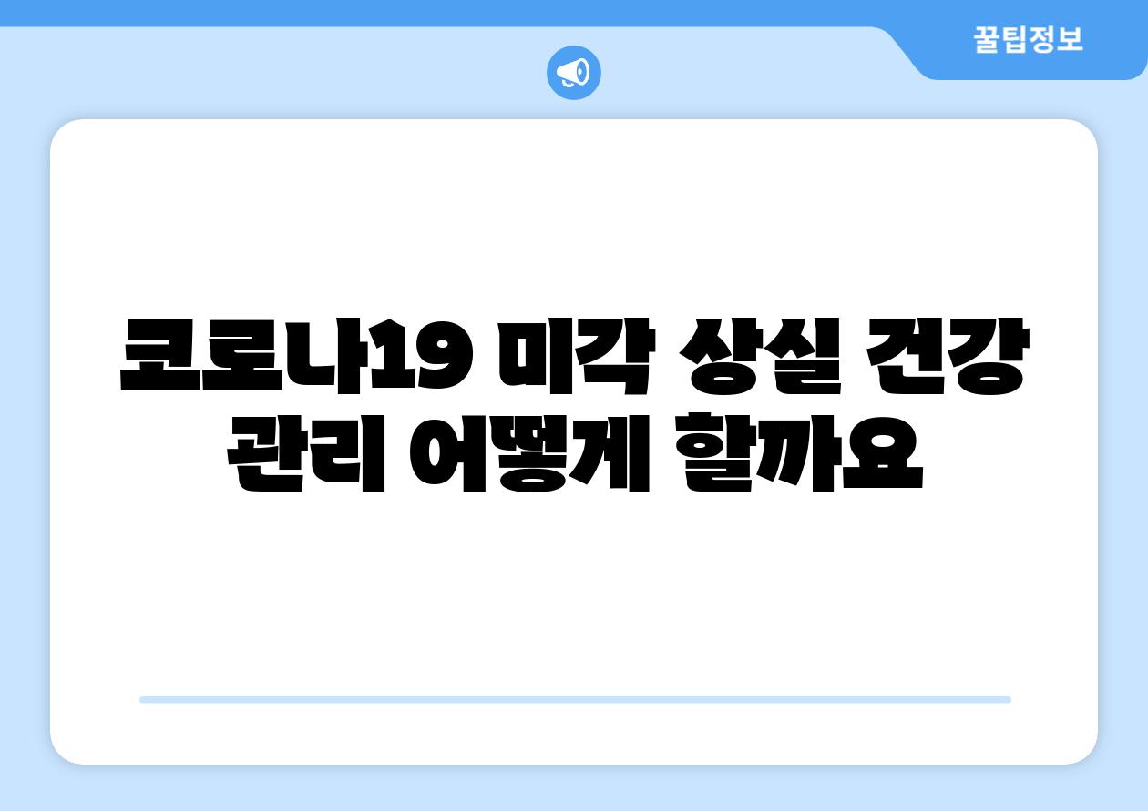 코로나19 미각 상실 건강 관리 어떻게 할까요