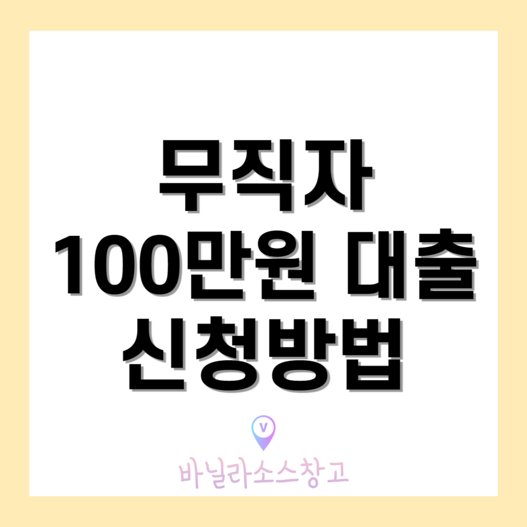 투게더론 대부업: 무직자 100만원 대출 신청 방법1