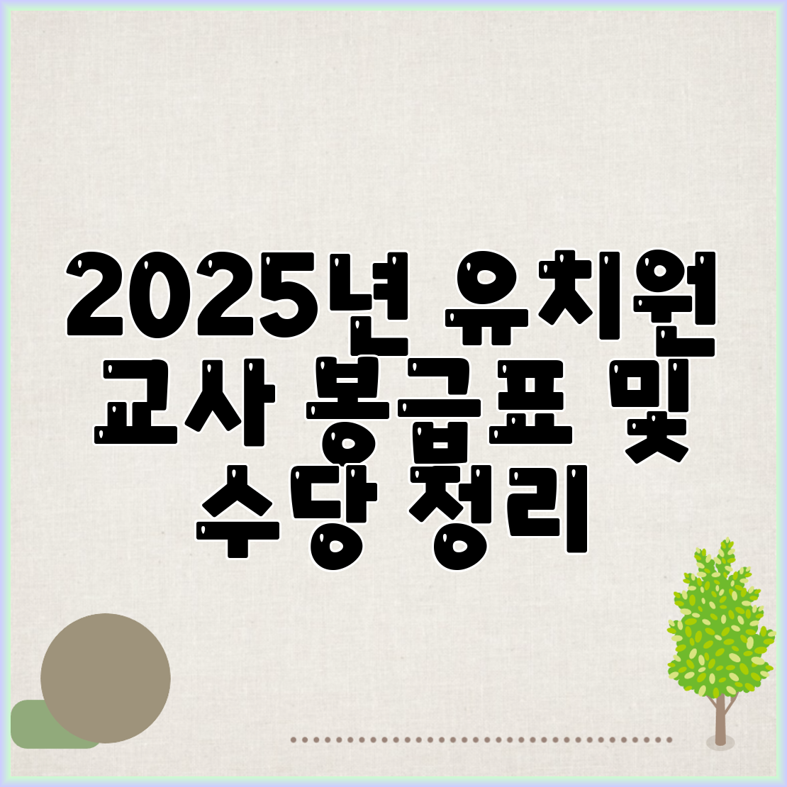 2025년 유치원 교사 봉급표 및 수당 정리