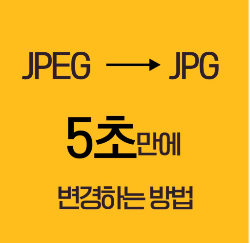 증명사진 JPG 변환 방법