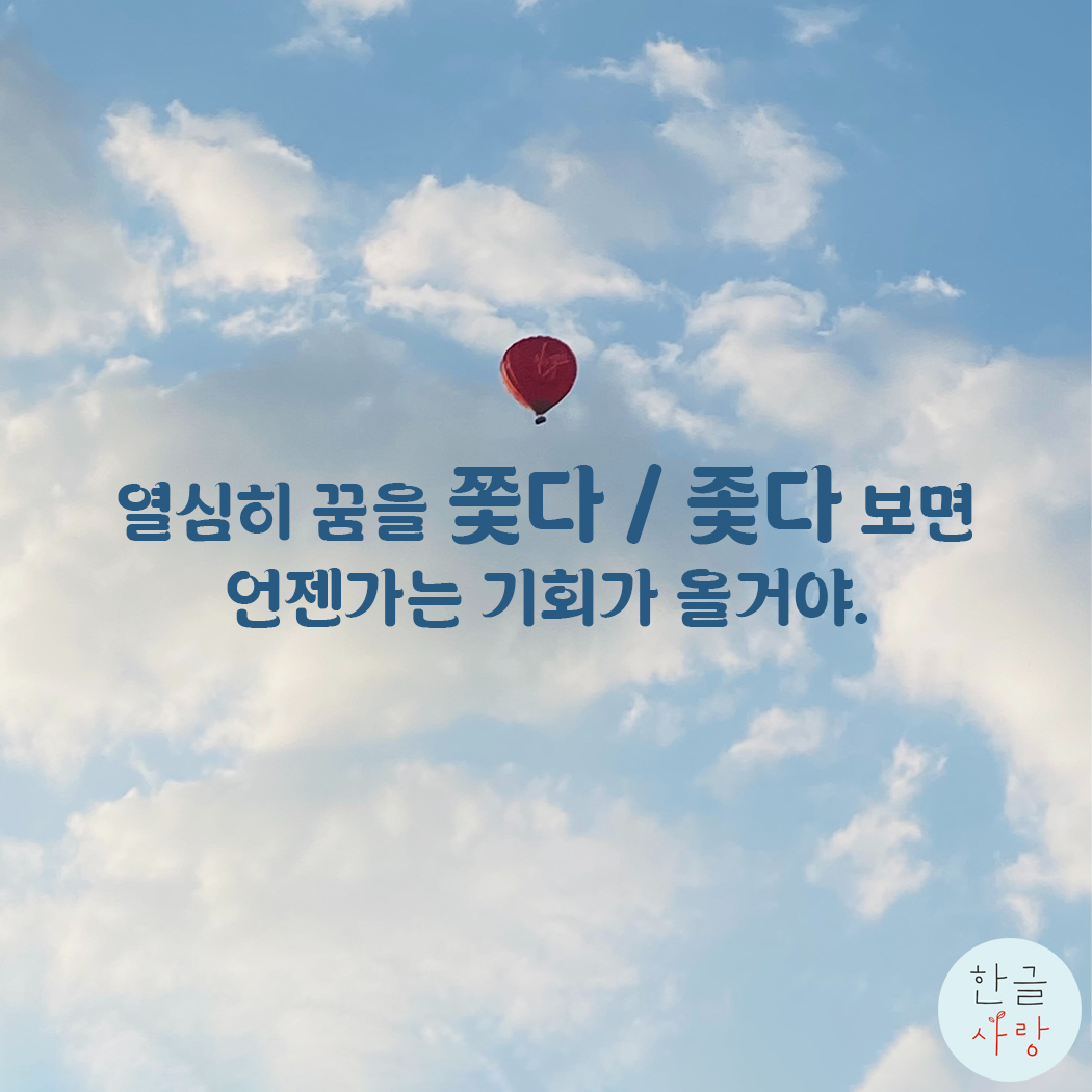  꿈을 좇는 / 쫓는 청년의 모습은 아름답습니다.
