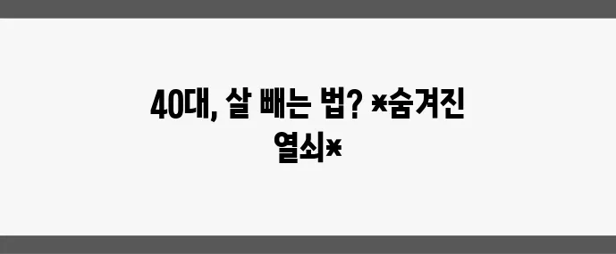 40대 이후 다이어트 성공 비결 실제 후기로 확실히 알려드립니다