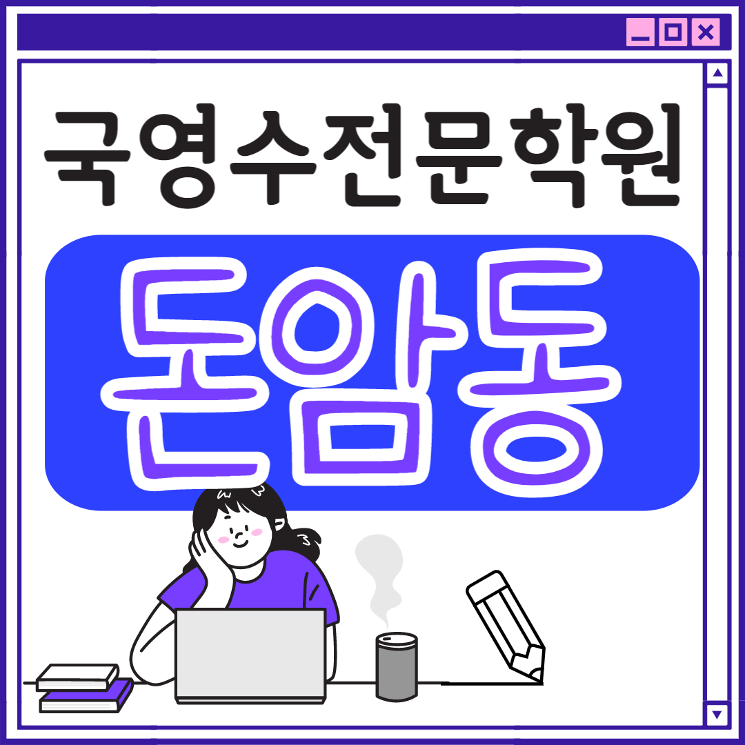  성북구 고등 영어학원 돈암동 중학생 고등부 초등부 초등학생 단과 종합 수학학원 학교 과외식 국영수 영어수학 전과목 국어 추천