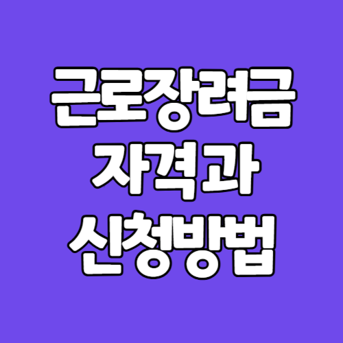 근로장려금 총정리