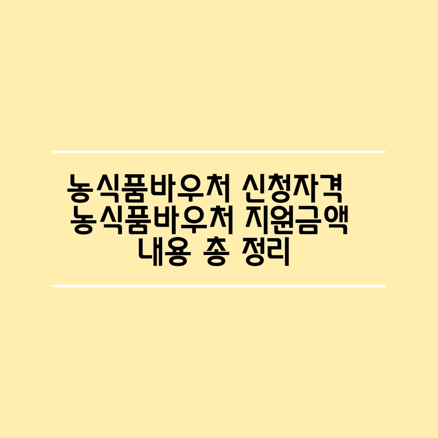  2023년 농식품바우처 신청 자격 농식품바우처 지역 총 정리