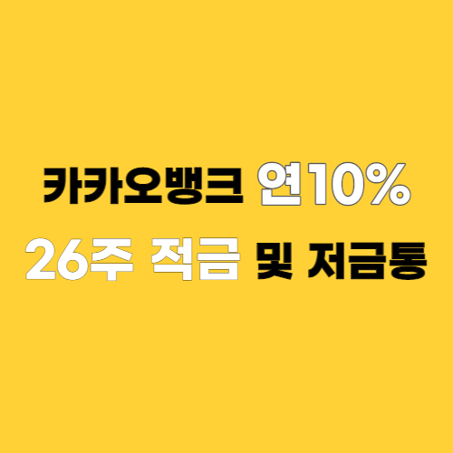 카카오뱅크 26주 적금 저금통 연 10% 이자