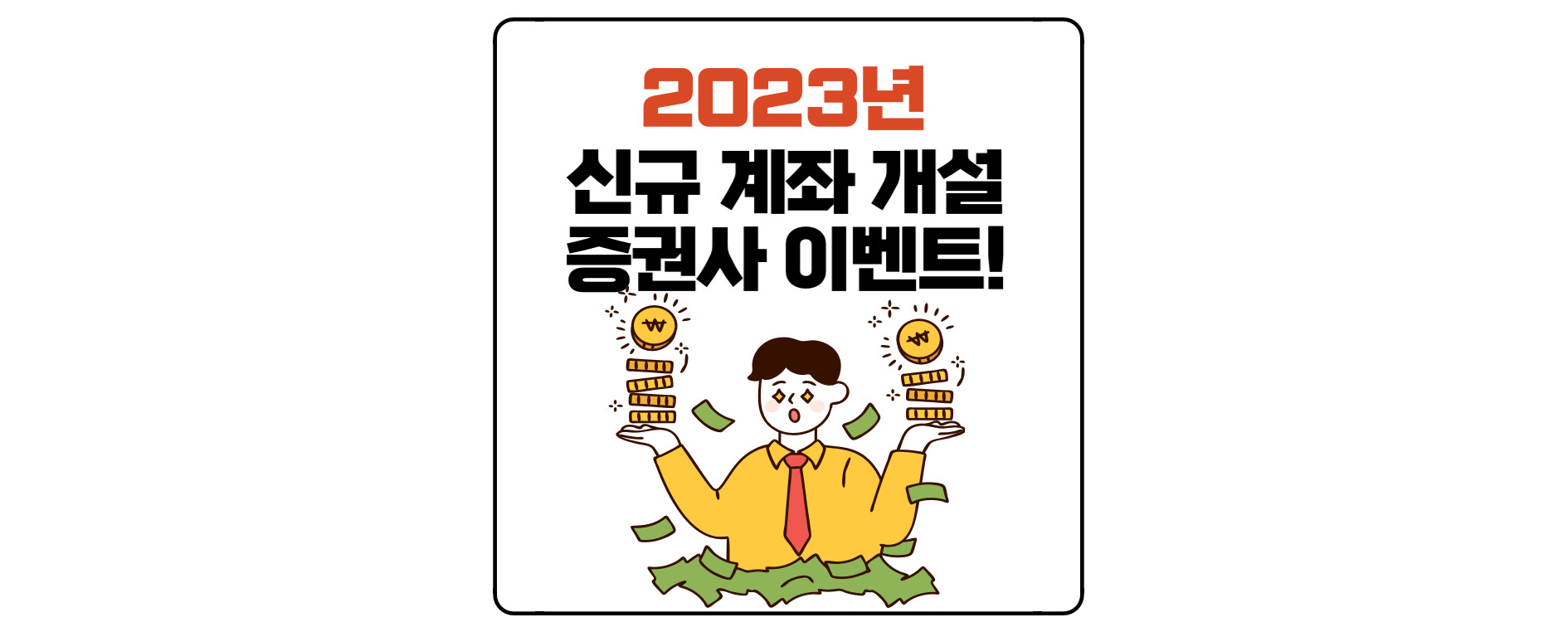 2023년 신규 계좌 증권사 이벤트