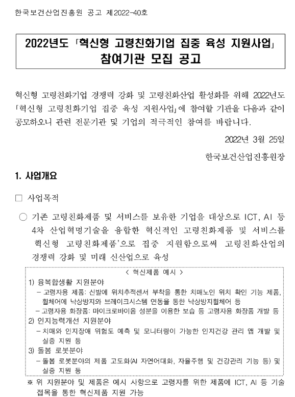  2022년 혁신형 고령친화기업 집중 육성 지원사업 참여기관 모집 공고