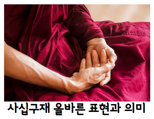 사십구재 올바른 표현과 의미