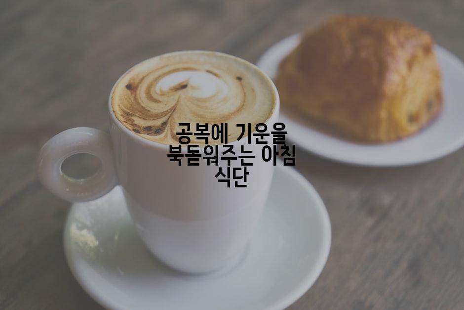 공복에 기운을 북돋워주는 아침 식단