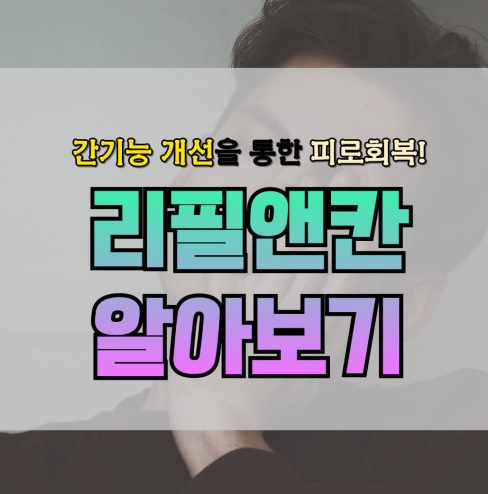 간기능 개선에 탁월한 리필앤칸