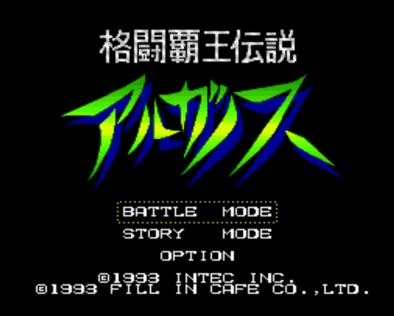  (인텍) 격투패왕전설 알가노스 - 格闘覇王伝説アルガノス Kakutou Haou Densetsu Algunos (PC 엔진 CD ピーシーエンジンCD PC Engine CD - iso 파일 다운로드)