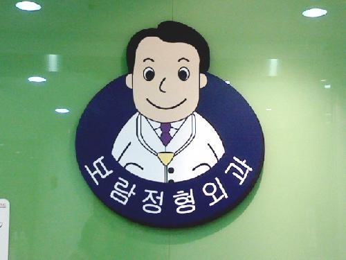 남양주 진접읍 정형외과 잘하는 곳 유명한 곳 허리 무릎 도수치료