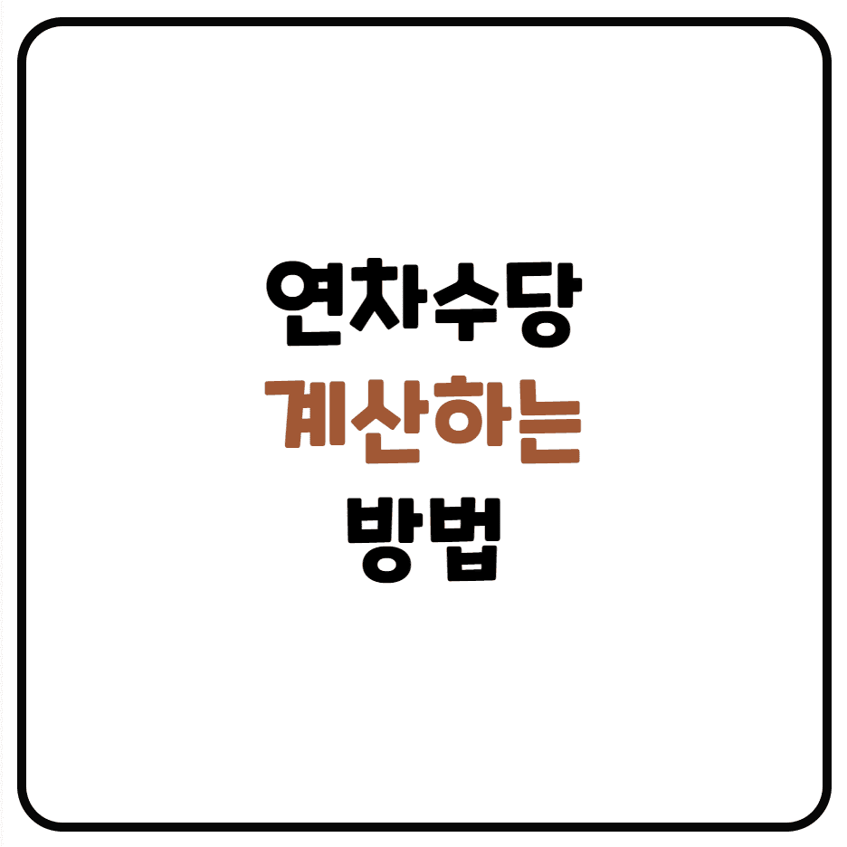  연차수당 계산기 이용방법 및 정리