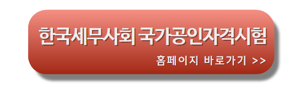 한국세무사회_자격관리_홈페이지_바로가기배너