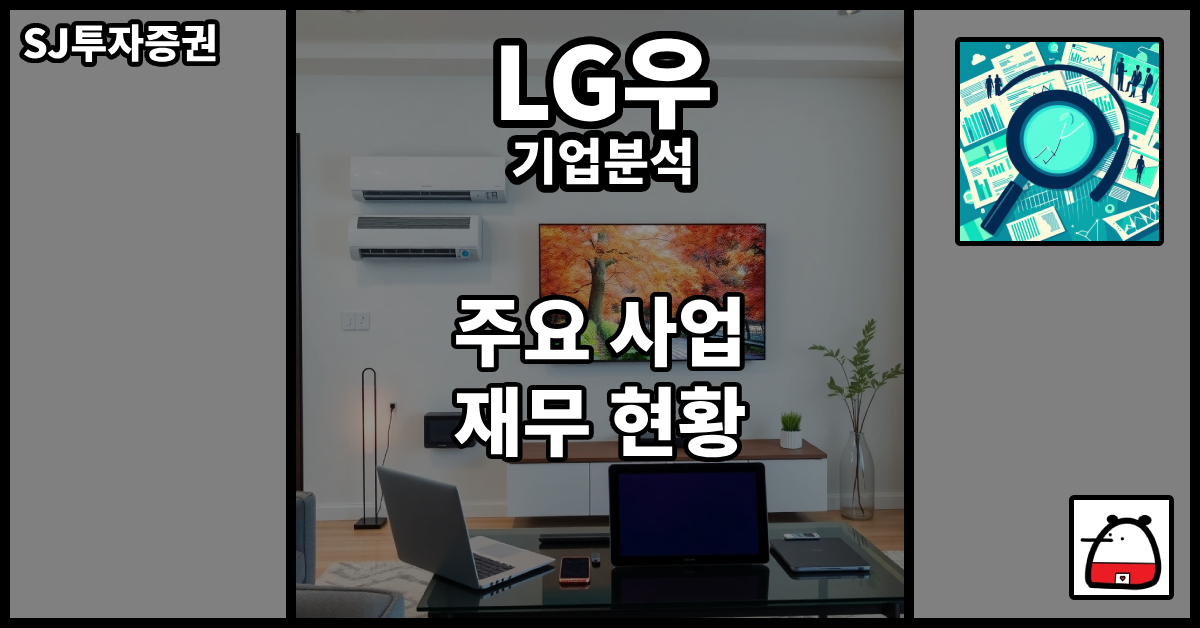 LG우기업분석