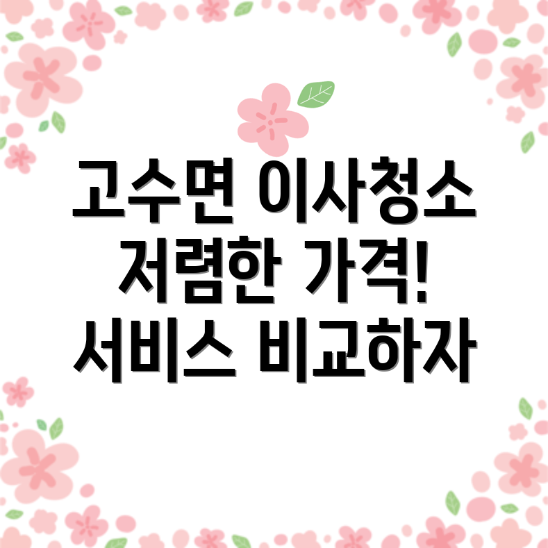 고창군 이사청소