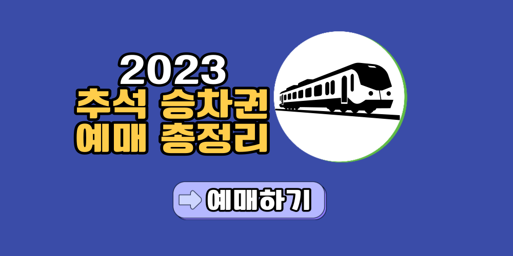 2023-추석-승차권예매