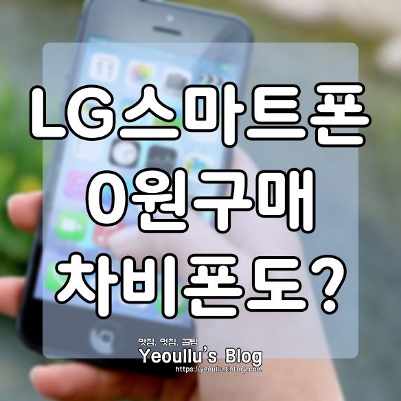  LG폰 0원, 차비폰 LG폰 저렴하게 살 수 있는 기회