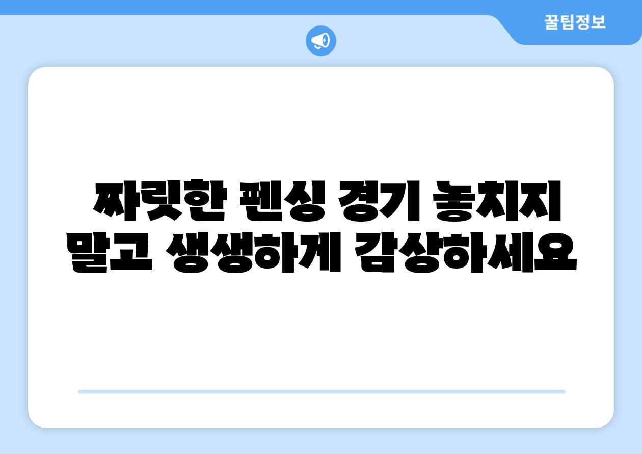  짜릿한 펜싱 경기 놓치지 말고 생생하게 감상하세요