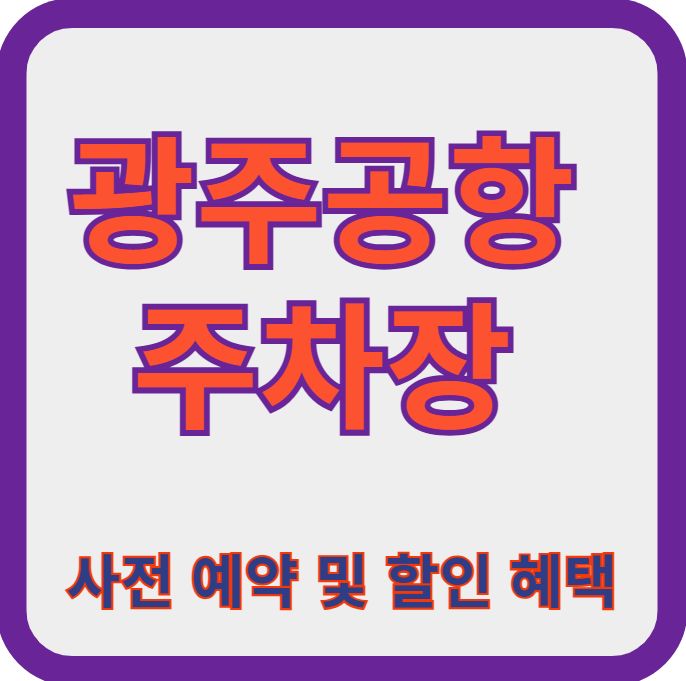 광주공항-주차장
