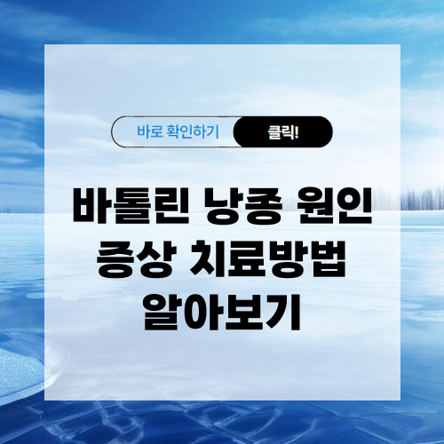 바톨린 낭종 원인 증상 치료방법 알아보기