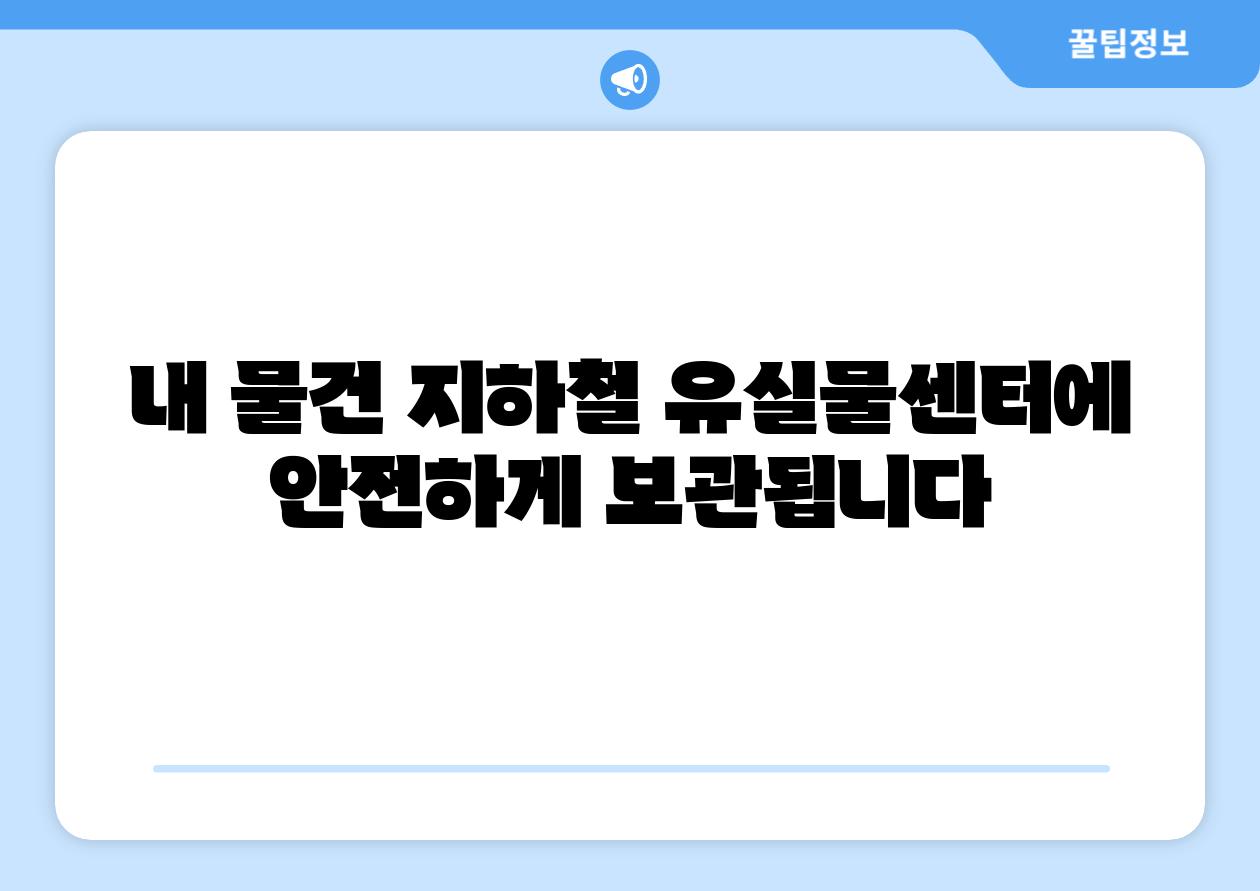 내 물건 지하철 유실물센터에 안전하게 보관됩니다