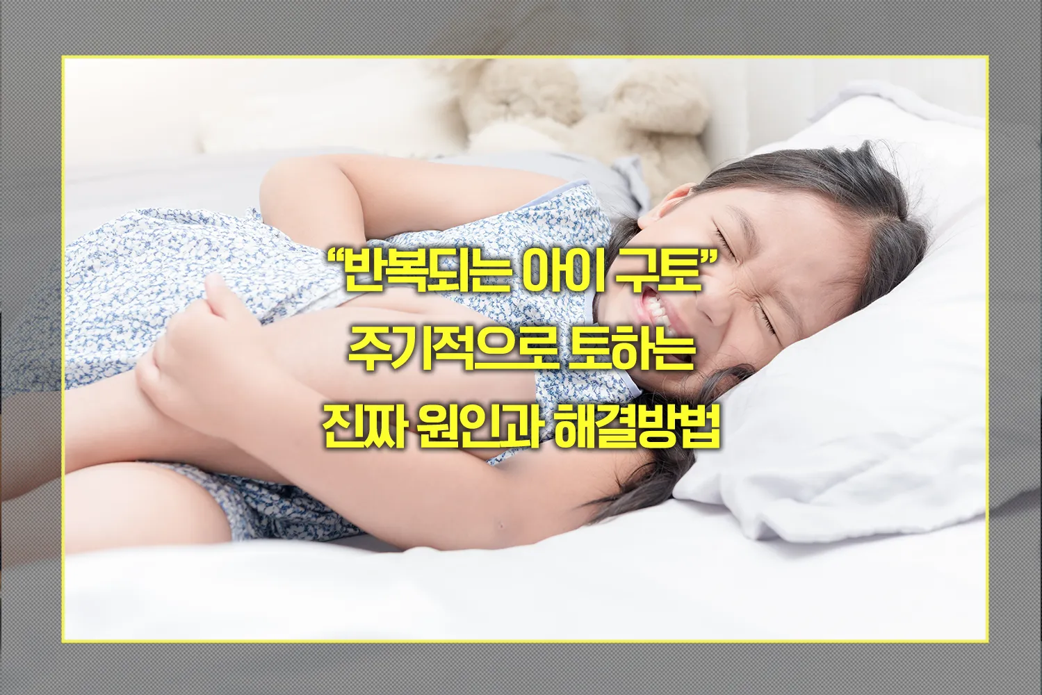 반복되는 아이 구토 원인과 해결방법