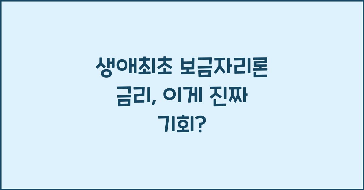 생애최초 보금자리론 금리