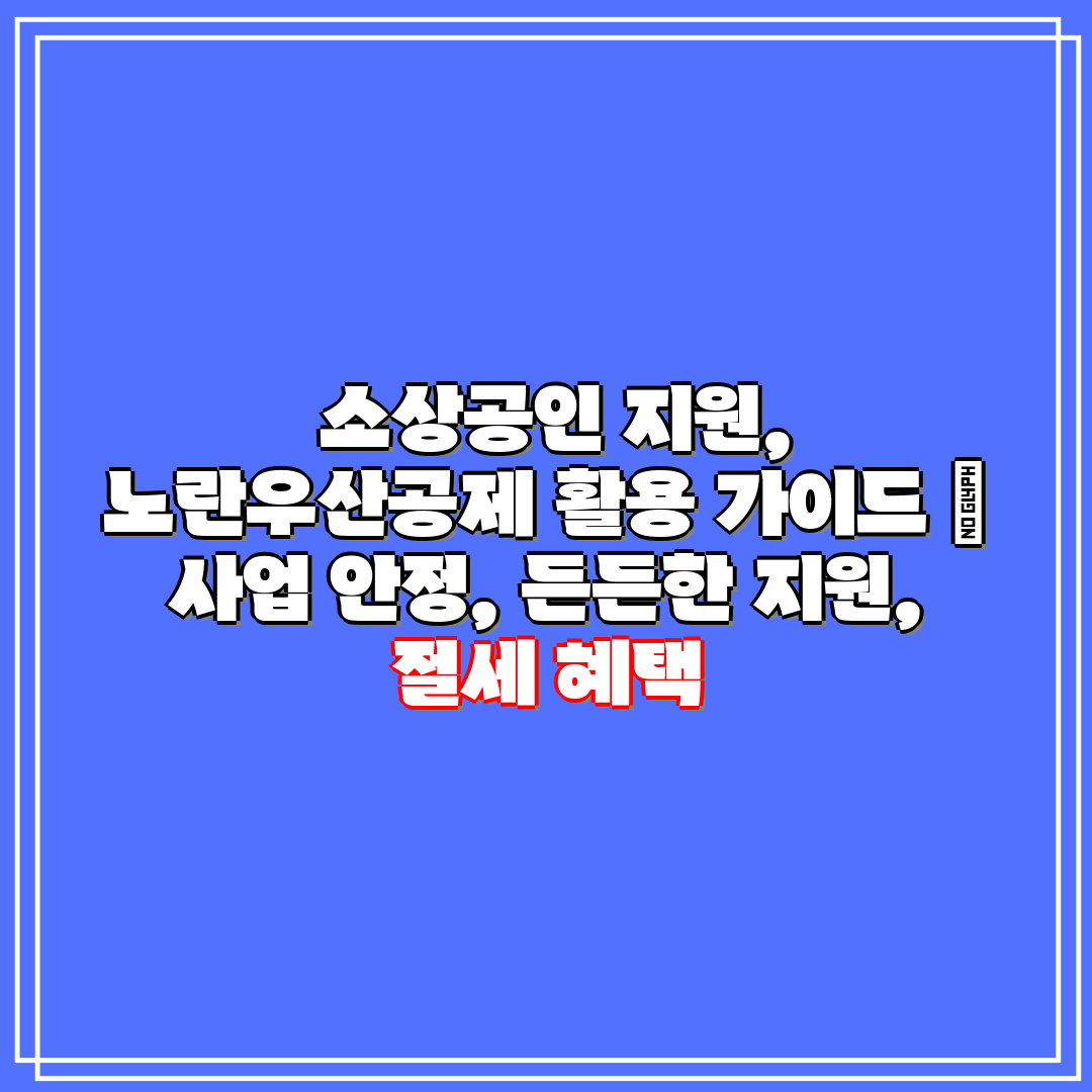 소상공인 지원, 노란우산공제 활용 가이드 사업 안정
