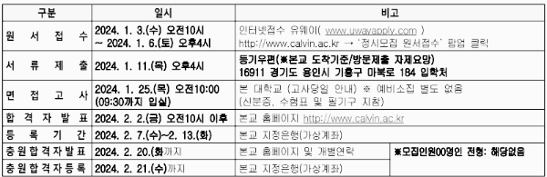 칼빈대 정시 모집요강