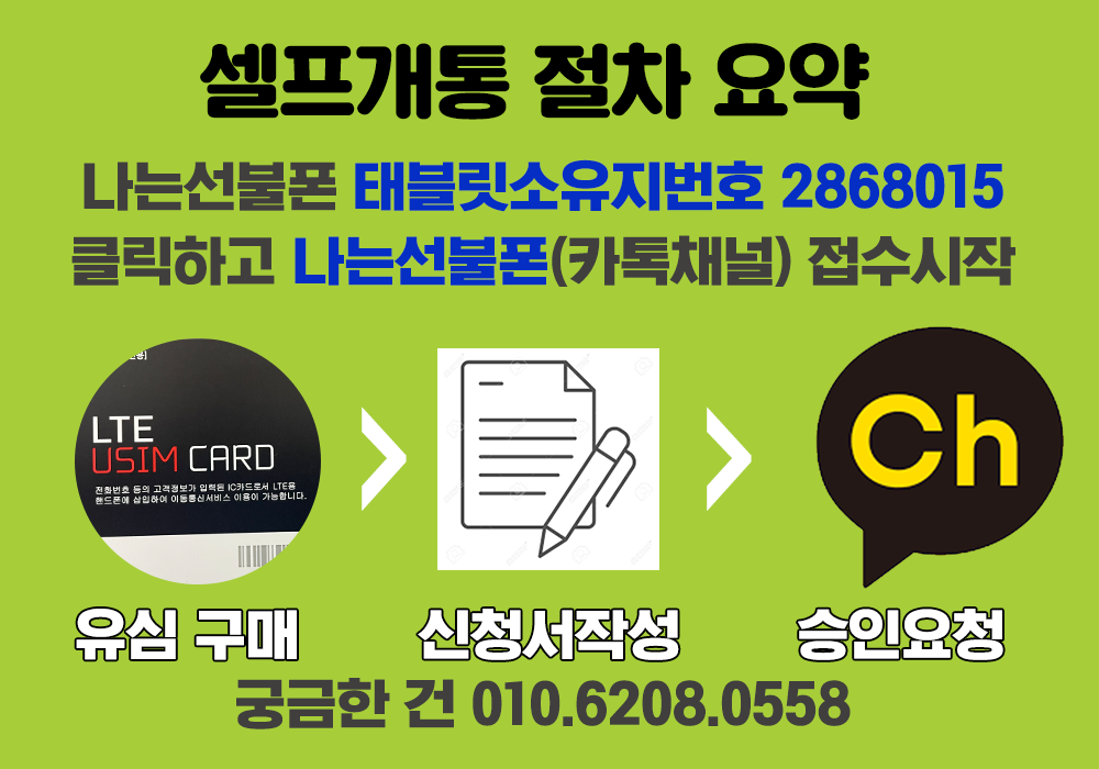 셀프개통 요약