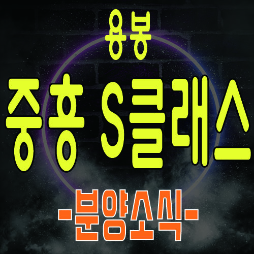 광주 용봉동 중흥 S클래스 아파트 공급 및 주택홍보관 방문예약 안내