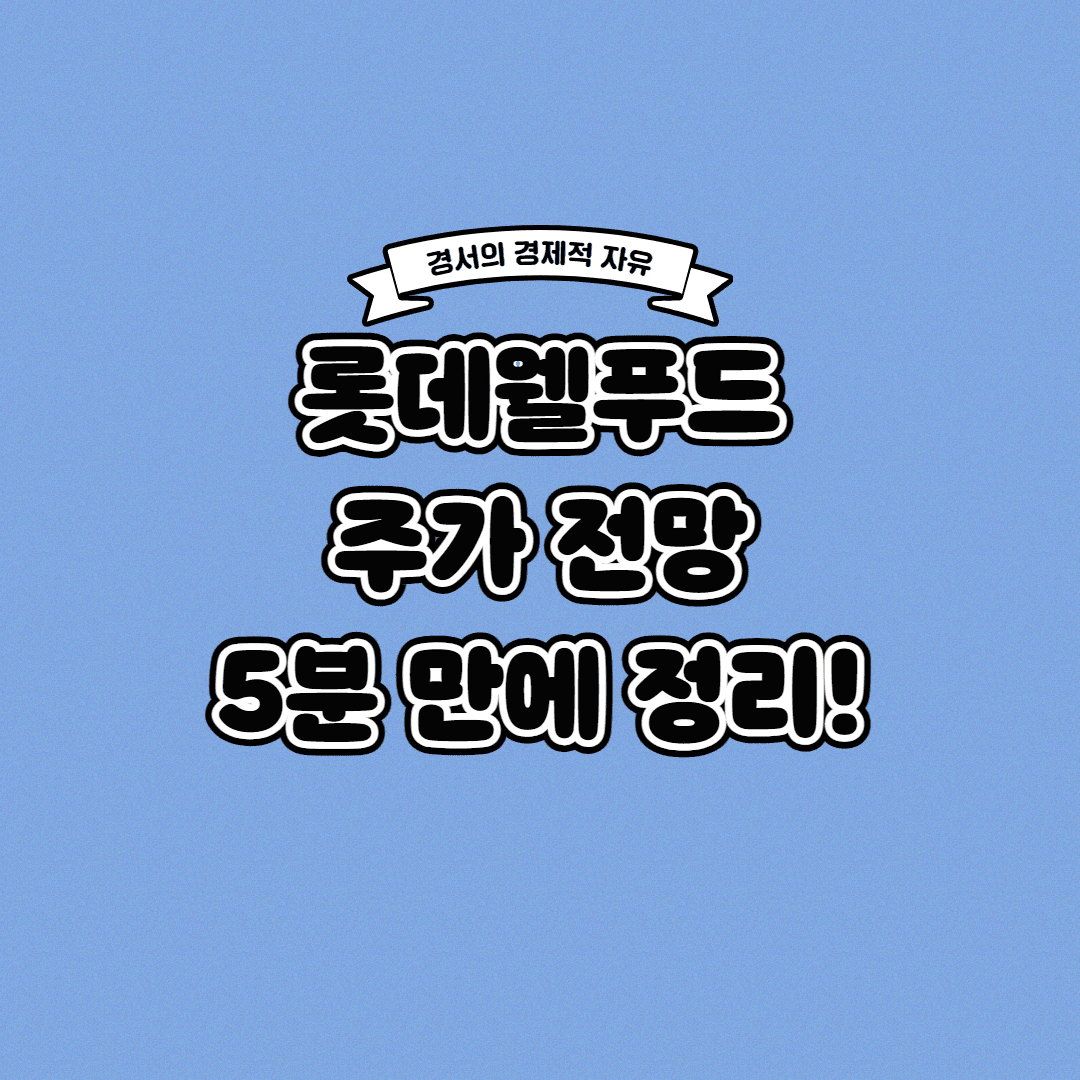  롯데웰푸드 주가 전망 딱! 5분 만에 정리해 드립니다